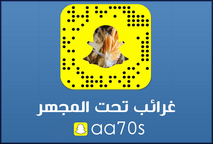 سناب غرائب و عجائب - snapchat.com
